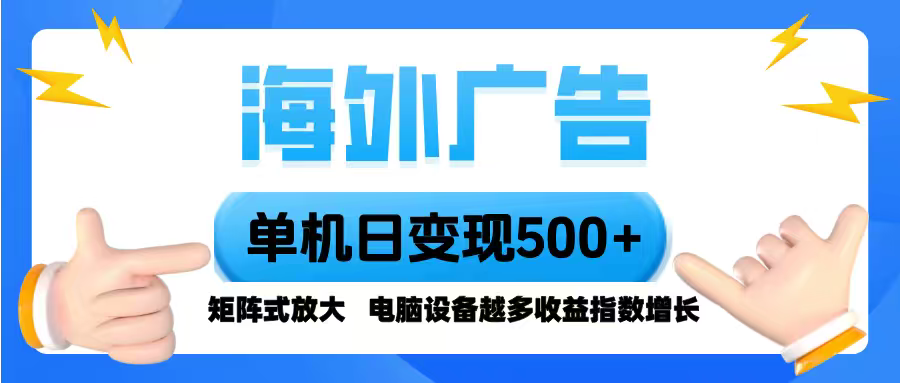 海外广告 单机单日变现500+ 脚本全自动操作，设备越多，收益翻倍，小白... - 宏盛创业网-宏盛创业网