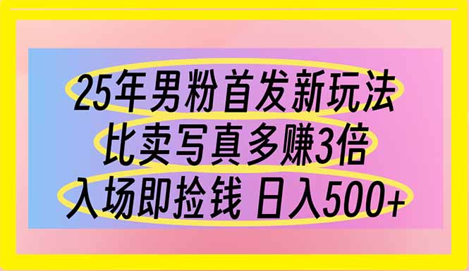 25年男粉首发新玩法 比卖写真赚的更多 入场即捡钱 日入500 - 宏盛创业网-宏盛创业网