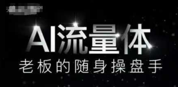 AI流量体-老板的随身操盘手，9个AI数字员工操盘手，覆盖9大内容创作场景，省去9个高级员工的工资 - 宏盛创业网-宏盛创业网