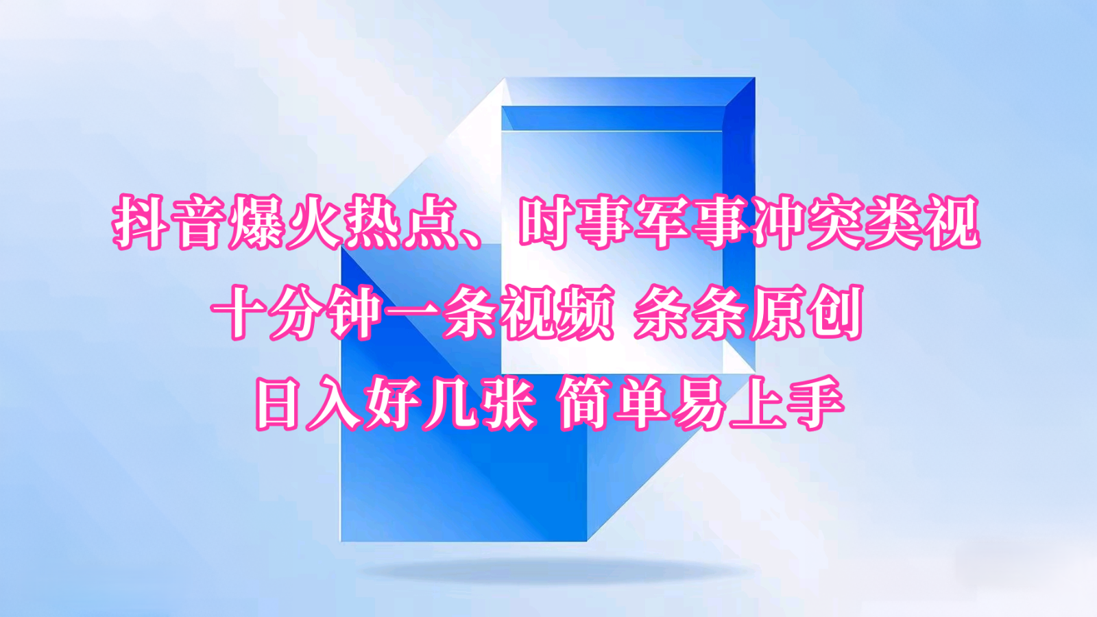 抖音爆火热点、时事军事冲突类视频 十分钟一条视频 条条原创 日入好几张 简单易上手 - 宏盛创业网-宏盛创业网