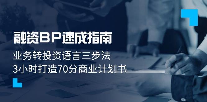 融资BP速成指南：业务转投资语言三步法，3小时打造70分商业计划书 - 宏盛创业网-宏盛创业网