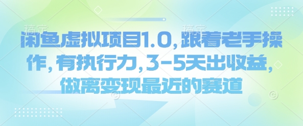 闲鱼虚拟项目1.0，跟着老手操作，有执行力，3-5天出收益，做离变现最近的赛道 - 宏盛创业网-宏盛创业网