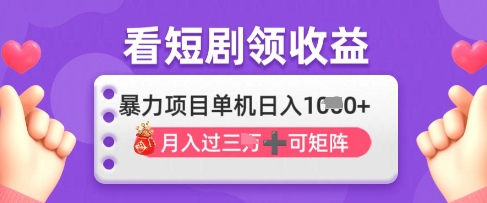 2025年4月最新看短剧领收益，单机日收入1k【揭秘】 - 宏盛创业网-宏盛创业网