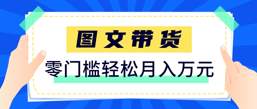 快手图文带货新玩法，用这个方法零门槛，6个月收入87249(保姆级详细教程) - 宏盛创业网-宏盛创业网