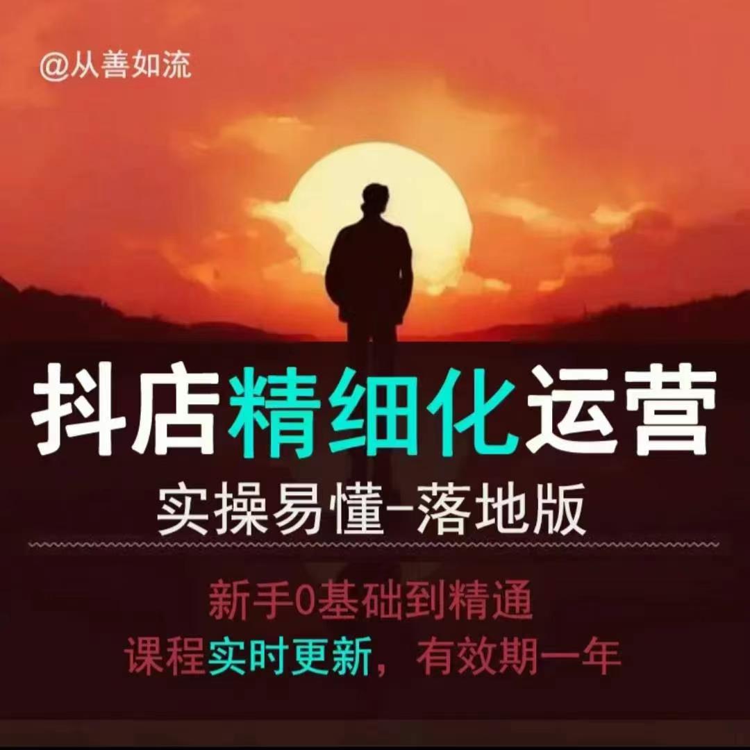 抖音小店运营零基础入门到精通全套精细化教程，实操易懂，落地版 - 宏盛创业网-宏盛创业网