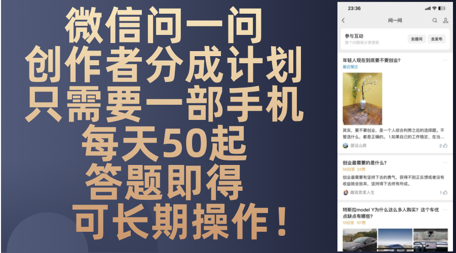 微信问一问创作者分成计划，只需要一部手机每天50起，答题即得可长期操... - 宏盛创业网-宏盛创业网