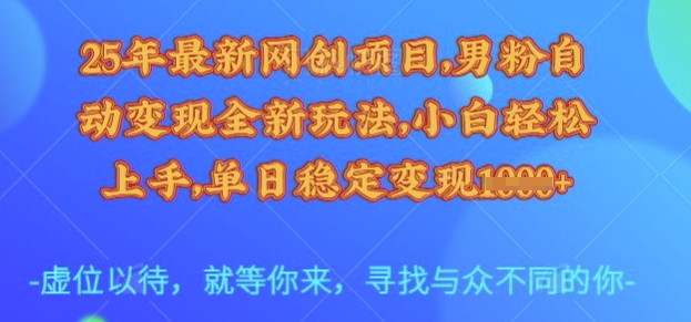 25年最新网创项目，男粉自动变现全新玩法，小白轻松上手，单日稳定变现多张【揭秘】 - 宏盛创业网-宏盛创业网