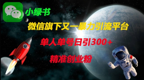 微信旗下又一暴力引流平台，单人单号日引300+精准创业粉 - 宏盛创业网-宏盛创业网