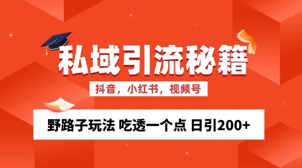 私域流量的精准化获客方法 野路子玩法 吃透一个点 日引200+ 【揭秘】 - 宏盛创业网-宏盛创业网