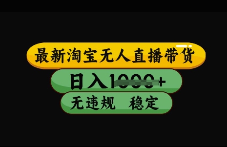 最新淘宝无人直播带货，日入几张，不违规不封号稳定，3月中旬研究的独家技术，操作简单【揭秘】 - 宏盛创业网-宏盛创业网
