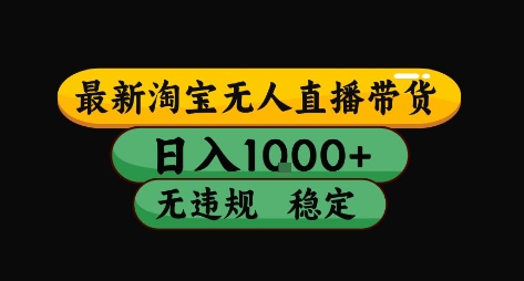 淘宝无人直播带货【最新】，日入10张，独家技术，无违规封号，长期稳定，开播就出单【揭秘】 - 宏盛创业网-宏盛创业网