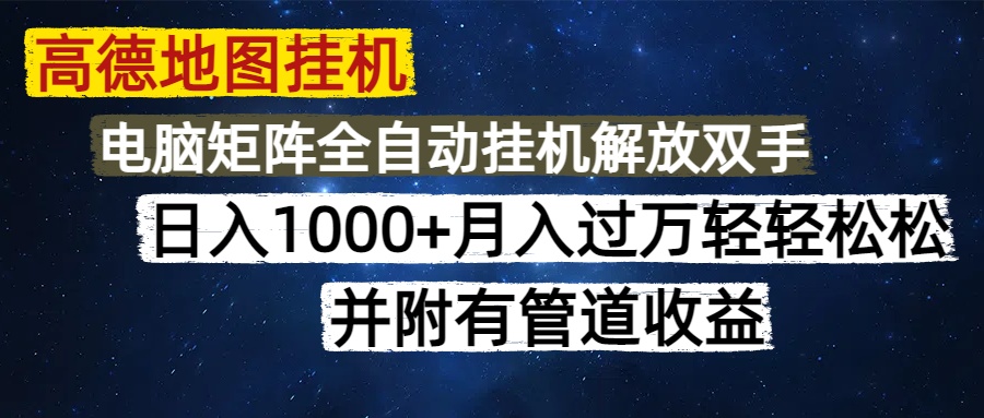 高德地图挂机每天几分钟日入1000+无脑操作，可矩阵并附有管道收益 - 宏盛创业网-宏盛创业网