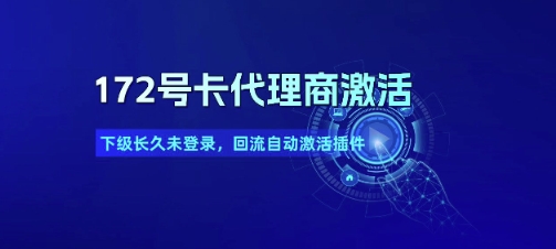 172号卡代理商激活_下级长久未登录，回流自动激活插件 - 宏盛创业网-宏盛创业网