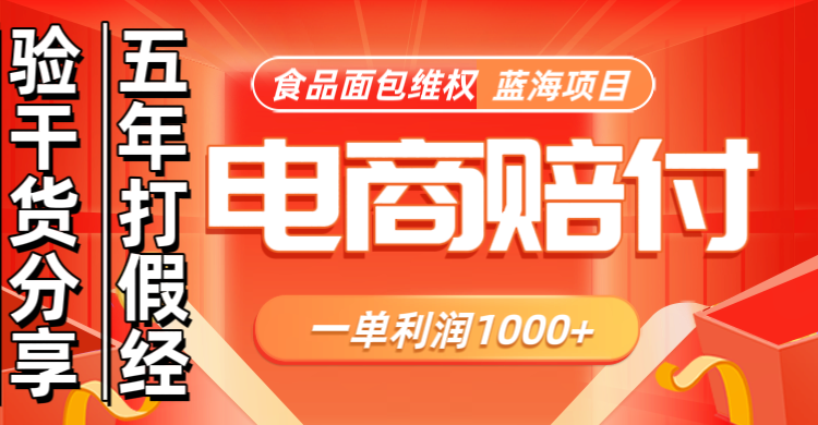 电商购物赔偿食品面包一单利润1000+蓝海项目干货分享 - 宏盛创业网-宏盛创业网