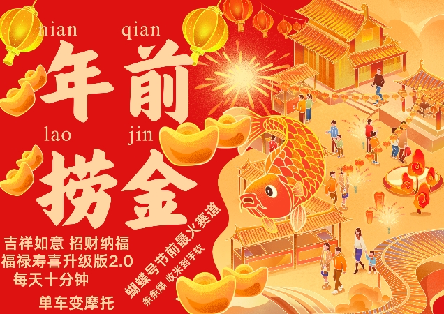 蝴蝶号年前最火赛道，吉祥如意招财纳褔福禄寿喜升级版2.0，条条爆，每天十分钟，收米到手软 - 宏盛创业网-宏盛创业网