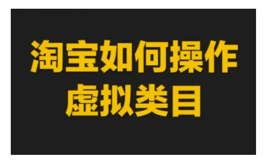 淘宝如何操作虚拟类目，淘宝虚拟类目玩法实操教程 - 宏盛创业网-宏盛创业网