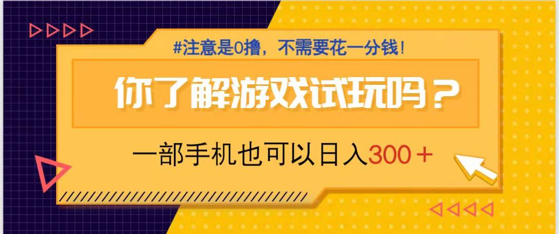 游戏试玩，一部手机就可以日入300+，纯0撸项目，不需要花任何一分钱，... - 宏盛创业网-宏盛创业网