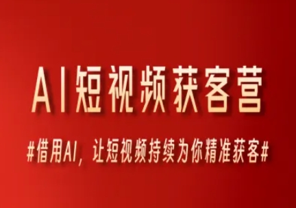 AI短视频获客营，借用AI，让短视频持续为你精准获客 - 宏盛创业网-宏盛创业网