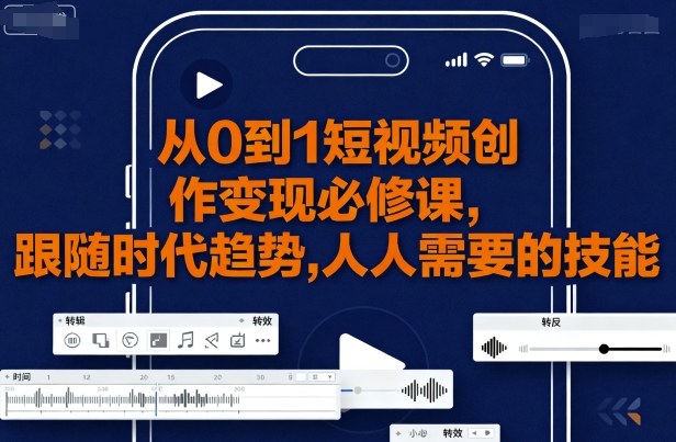 从0到1短视频创作变现必修课，跟随时代趋势，人人需要的技能 - 宏盛创业网-宏盛创业网