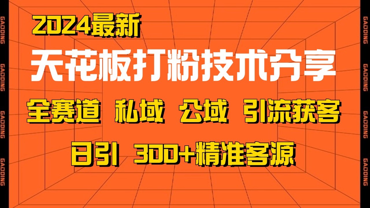 天花板打粉技术分享，野路子玩法 曝光玩法免费矩阵自热技术日引2000+精准客户 - 宏盛创业网-宏盛创业网