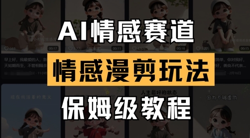 AI情感赛道，情感漫剪玩法，保姆级教程 - 宏盛创业网-宏盛创业网