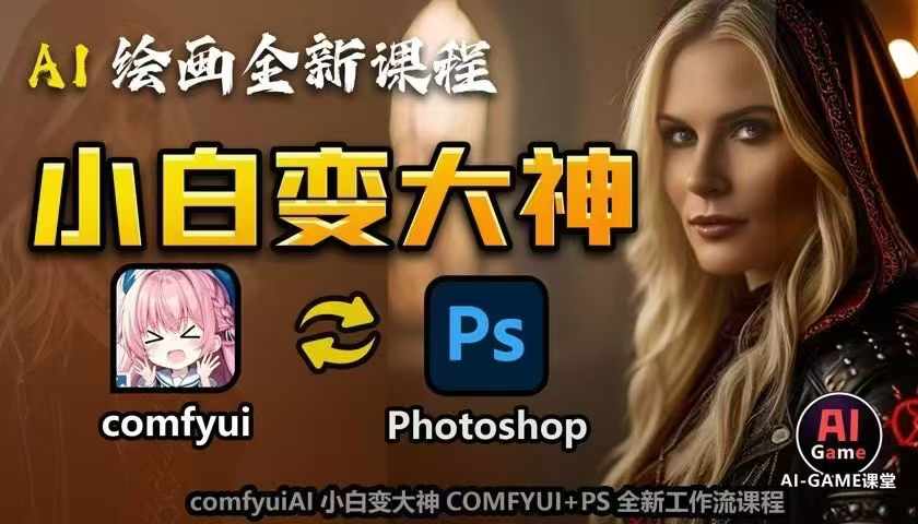 AI绘画全新课程，AI小白变大神COMFYUI+PS全新工作流课程，学会能创作无限可能 - 宏盛创业网-宏盛创业网