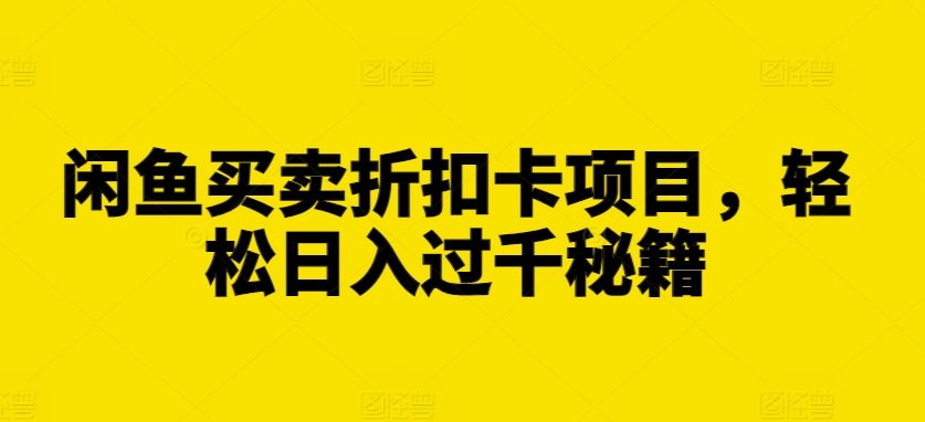 闲鱼买卖折扣卡项目，轻松日入过千秘籍【揭秘】 - 宏盛创业网-宏盛创业网