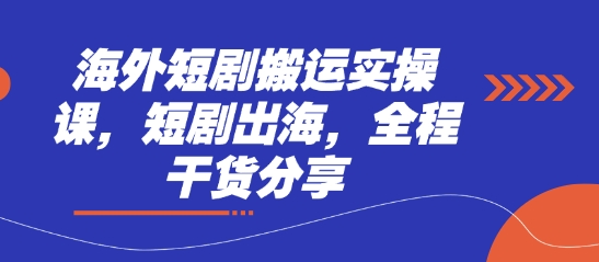 海外短剧搬运实操课，短剧出海，全程干货分享 - 宏盛创业网-宏盛创业网