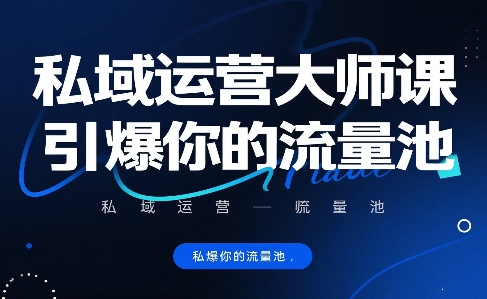 私域运营大师课，引爆你的流量池 - 宏盛创业网-宏盛创业网
