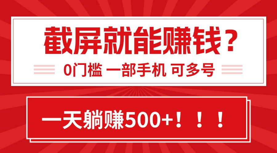 靠截屏日赚500+，0门槛有手就行，简单到离谱的小白副业项目! - 宏盛创业网-宏盛创业网