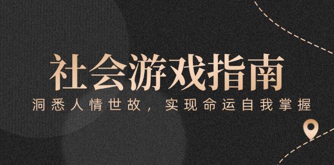付费文章《社会游戏指南：洞悉人情世故，实现命运自我掌握》 - 宏盛创业网-宏盛创业网