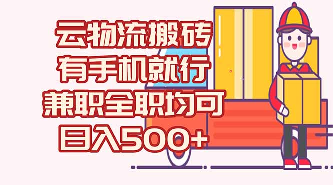 数字化线上物流，不需要有车，不需要司机，每天500+，兼职全职都可以 - 宏盛创业网-宏盛创业网