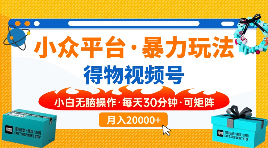 小众平台暴力玩法，一键搬运爆款视频，可矩阵小白无脑操作，每天30分钟... - 宏盛创业网-宏盛创业网
