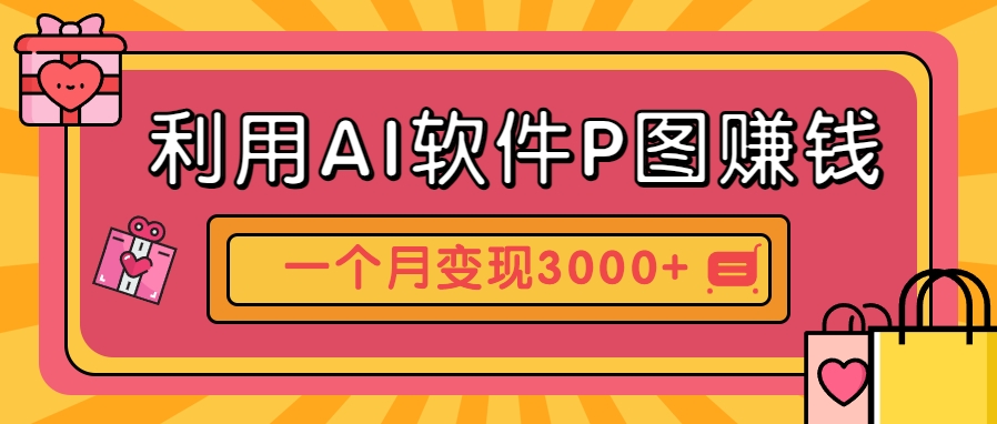 利用AI软件P图赚钱，个性汽车壁纸副业思路，一个月变现超3000+！ - 宏盛创业网-宏盛创业网