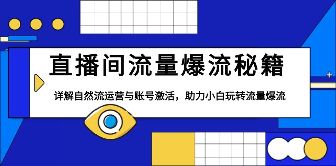 直播间流量爆流秘籍，详解自然流运营与账号激活，助力小白玩转流量爆流 - 宏盛创业网-宏盛创业网