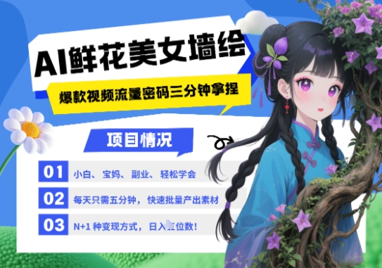 AI+墙绘+美女+鲜花，2025最火流量密码，小白三分钟学会，N种变现渠道，月入五位数 - 宏盛创业网-宏盛创业网