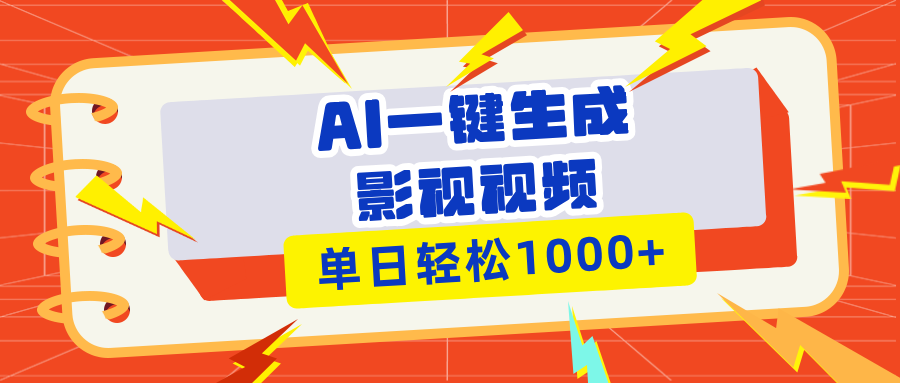 Ai一键生成影视解说视频，仅需十秒即可完成，多平台分发，轻松日入1000+ - 宏盛创业网-宏盛创业网
