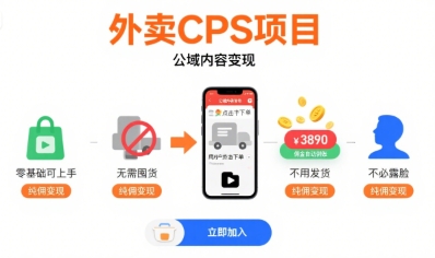外卖CPS项目，公域内容变现，零基础可上手，无需囤货、不用发货、不必露脸、纯佣变现 - 宏盛创业网-宏盛创业网