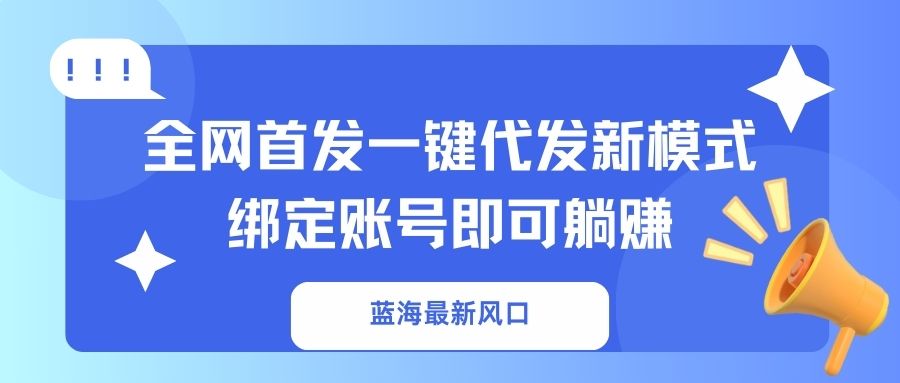 蓝海最新风口，全网首发一键代发新模式！绑定账号即可躺赚 - 宏盛创业网-宏盛创业网