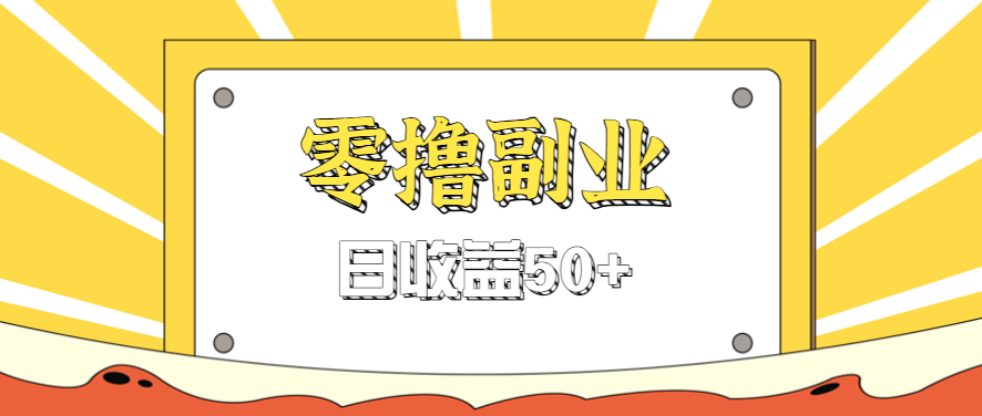 闲鱼零撸薅羊毛，官方活动，拉人进群0.6-1.2元一个，进群就给。 - 宏盛创业网-宏盛创业网