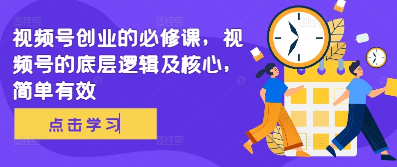 视频号创业的必修课，视频号的底层逻辑及核心，简单有效 - 宏盛创业网-宏盛创业网