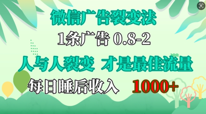 微信广告裂变法，操控人性，自发为你免费宣传，人与人的裂变才是最佳流量，单日睡后收入1k【揭秘】 - 宏盛创业网-宏盛创业网