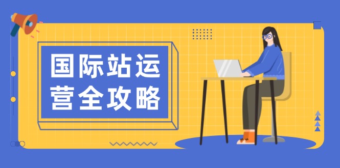 国际站运营全攻略：涵盖日常运营到数据分析，助力打造高效运营思路 - 宏盛创业网-宏盛创业网
