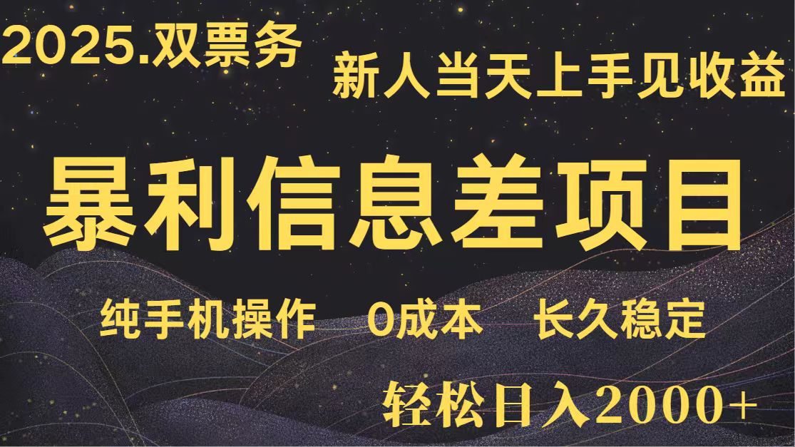 日入2000+ 全网独家 高利润信息差项目 副业翻身 新人当天收益 小白长期饭票 - 宏盛创业网-宏盛创业网