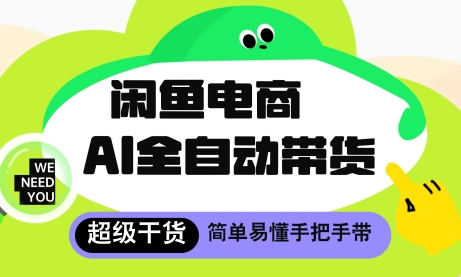 闲鱼电商4.0，AI工具全自动托管，让你月入8k+【揭秘】 - 宏盛创业网-宏盛创业网