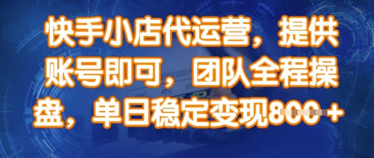 快手小店代运营，提供账号即可，团队全程操盘，单日稳定变现8张【揭秘】 - 宏盛创业网-宏盛创业网