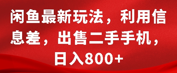 闲鱼最新玩法，利用信息差，出售二手手机，日入8张【揭秘】 - 宏盛创业网-宏盛创业网