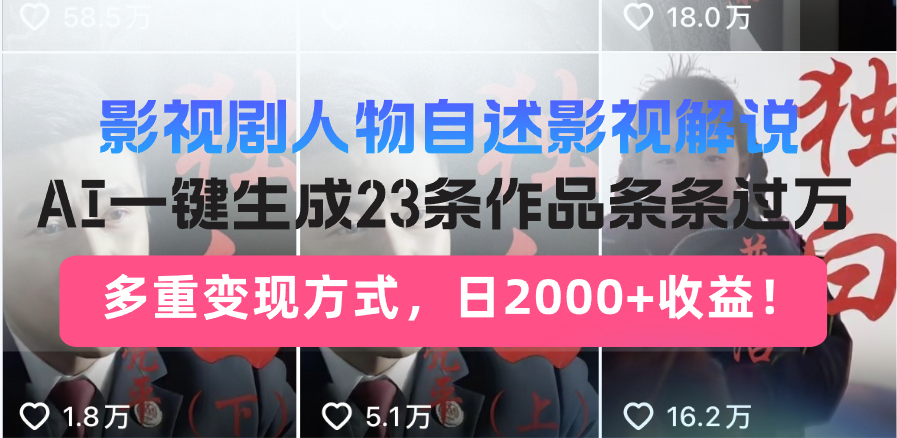 影视剧人物自述影视解说，AI一键生成23条作品条条过万，多重变现方式，... - 宏盛创业网-宏盛创业网