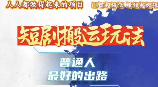 一条作品收益1k+，独家技术和黑科技首次公开，11纯搬，爆流爆粉嘎嘎猛，有手就能干【揭秘】 - 宏盛创业网-宏盛创业网