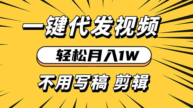 轻松月入1W 不用写稿剪辑 一键视频代发 新手小白也能轻松操作 - 宏盛创业网-宏盛创业网